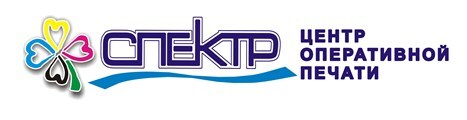 Спектр - центр оперативной печати Спектр - центр оперативной печати